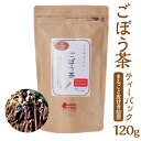 【ふるさと納税】ごぼう茶 牛蒡 国産 無添加 ティーパック まるごと皮付き焙煎 120g [No.665] ／ ゴボウ 食物繊維 イヌリン 送料無料 岐阜県