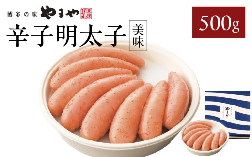 やまや 「美味」辛子明太子 500g 明太子 やまや めんたいこ やまや ご飯のお供 おつまみ 福岡県 八女市
