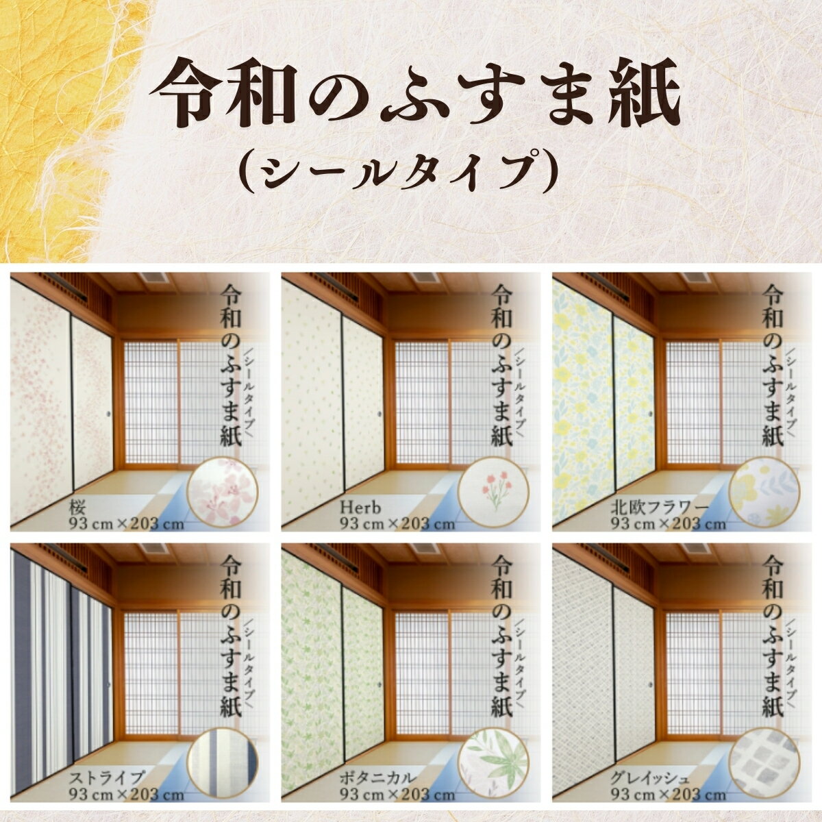 【ふるさと納税】令和のふすま紙（シールタイプ）＜選べる柄＞ | ふすま紙 襖紙 アート 張り替え 年末年始 簡単 DIY はりかえ工房 菊池襖紙工場 埼玉県 草加市