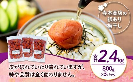 訳ありつぶれ梅干し しそ 800g×3パック 合計2.4kg 塩分 8％【つぶれ梅 梅干し シソ 梅干し シソ 梅干し 】