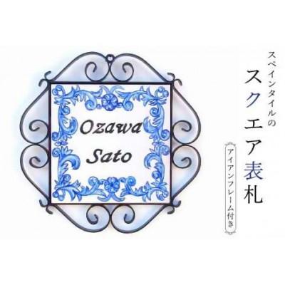 ふるさと納税 南房総市 スペインタイルの手作り表札1個アイアンフレーム付き【スクエア型】mi0031-0022