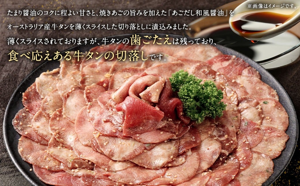 牛タン切落し （和風あごだし醤油味） 300g×2 計600g 牛タン タン 牛肉 お肉 