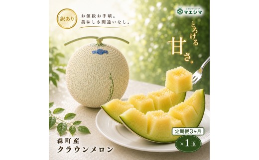 
            【3か月定期便】クラウンメロン 訳あり1玉
          