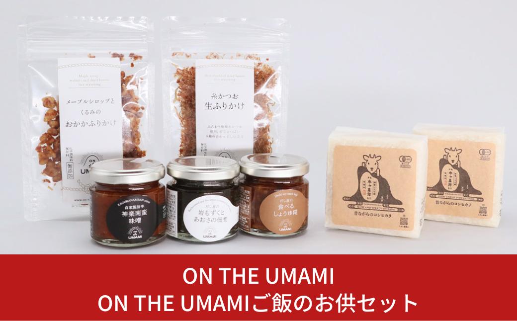 
ON THE UMAMIご飯のお供セット 【012S024】
