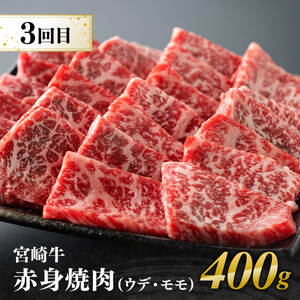 【3ヶ月定期便】 宮崎牛用途別便B【肉 牛肉 国産 宮崎県産 宮崎牛 黒毛和牛 和牛 焼肉 BBQ ステーキ 4等級  A4ランク ロース ウデ モモ E11128】