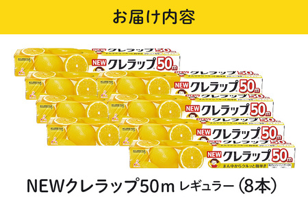 NEWクレラップ 50m レギュラー 8本 クレラップ ラップ 日用品 新生活 準備 30cm 50m 30センチ 50メートル お徳用 レギュラー 使いやすい 切りやすい 引き出しやすい パッと切れ
