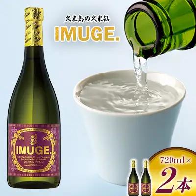  芋酒【久米島の久米仙】「IMUGE.」720ml×2本 イムゲー  蒸留酒 酒 アルコール