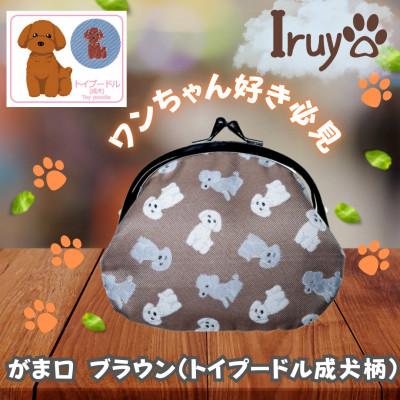 ふるさと納税 西桂町 【Iruyo】ワンちゃん好きあつまれ!お財布でも小物いれにも可愛いがま口 ブラウントイプードル成犬柄