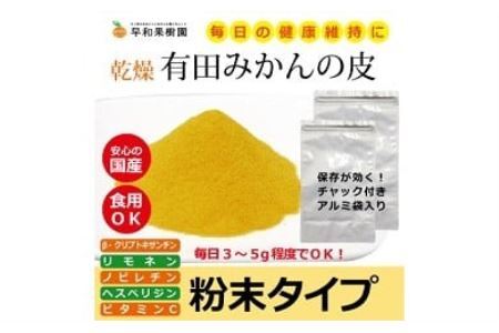 【早和果樹園】有田みかんの皮パウダー(粉末500g×2袋) (B118-1)