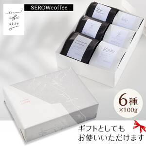 SEROWcoffee厳選 スペシャリティーコーヒー豆詰め合わせセット 6種×100g【粗挽き】