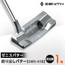 【ふるさと納税】【ゼニスパター】ZENITH PUTTER 削り出しパター【SWS-01B】【1131761】