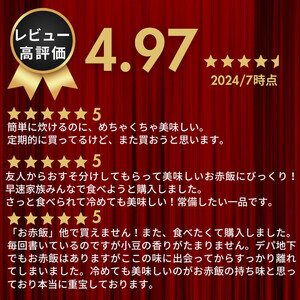 【出雲のおもてなし丹波大納言小豆のお赤飯】食べたいときに炊飯器で簡単・時短/常温/お茶碗3膳分10箱