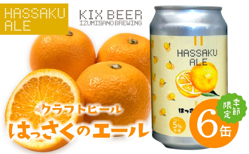 015B702 クラフトビール はっさくのエール 6缶