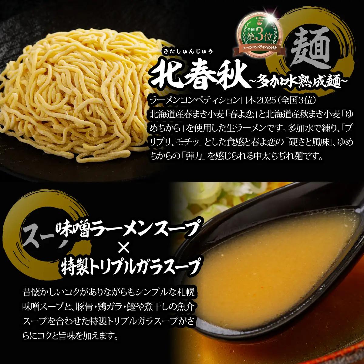 【品評会受賞麺】北春秋多加水熟成麺４食（味噌スープ付） MROV031