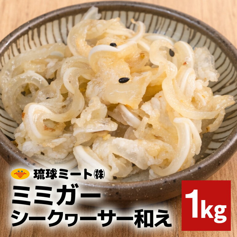 【ふるさと納税】 ミミガーシークヮーサー和え 1kg 沖縄県 浦添市 肉 豚肉 豚 食品 ミミガー シークヮーサー 惣菜 人気 ギフト BS61