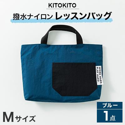 ふるさと納税 寝屋川市 KITOKITO 撥水ナイロンレッスンバッグ  1点【Mサイズ/ブルー】