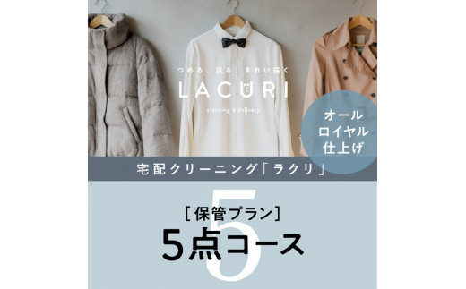 CD-10.【楽チンなクリーニング】オールロイヤル仕上げ《保管付》クリーニング５点コース｜宅配クリーニング　保管無料　シミ抜き　ボタン付け　毛玉取り　ラクリ　lacuri　奈良県　桜井市