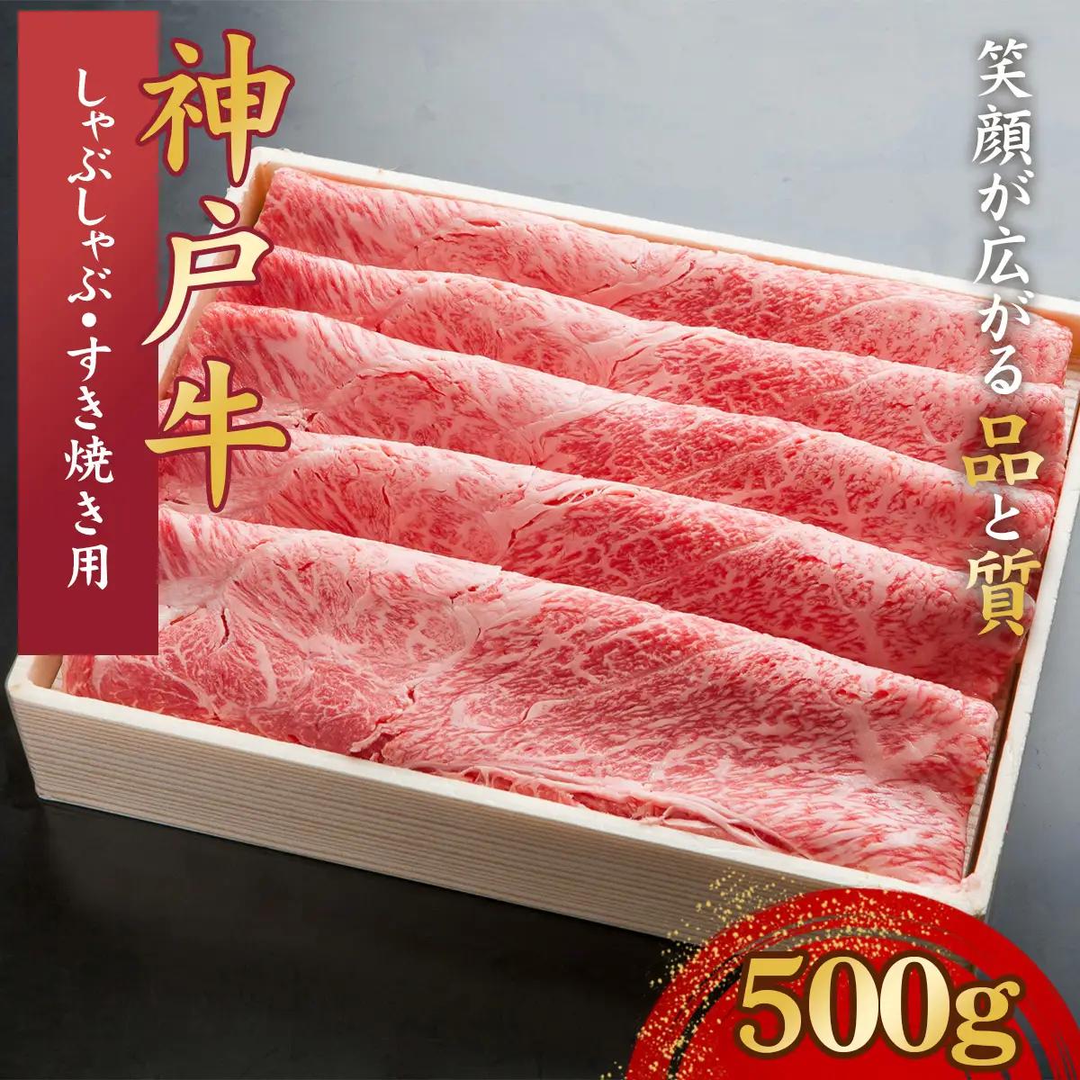 神戸牛 しゃぶしゃぶ・すき焼き用 500g 「かた・もも」 KNS2 ／ 神戸牛 神戸ビーフ しゃぶしゃぶ すき焼き 500g 国産 和牛 兵庫県 兵庫県産 但馬牛 ブランド和牛 赤身 脂 霜降り 上品な甘み 香り 太田家 No.573