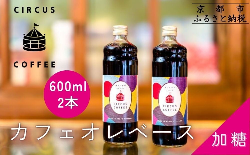
            【京都北山 サーカスコーヒー】カフェオレベース加糖 600ml×2本｜京都 人気ブランド アイスコーヒー リキッド［ 珈琲ブランド サーカスコーヒー アイスコーヒー リキッド 濃縮タイプ 20～30杯分/本 人気 おすすめ コーヒー カフェオレ ギフト プレゼント 贈答 お取り寄せ 通販 送料無料 ふるさと納税 ］
          