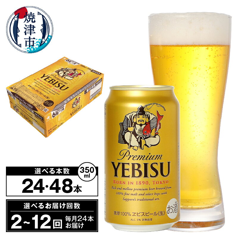 【ふるさと納税】 【 選べる箱数（1〜2箱）/お届け回数（単品〜12回）】 ビール エビス エビスビール 350ml缶 24本 1箱 2箱 単品 定期便 サッポロビール 焼津 a17-163
