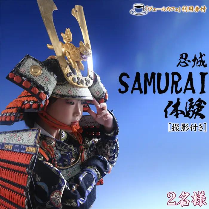 忍城SAMURAI体験【撮影付き】・ヴェールカフェでカフェタイム2名様 No.475