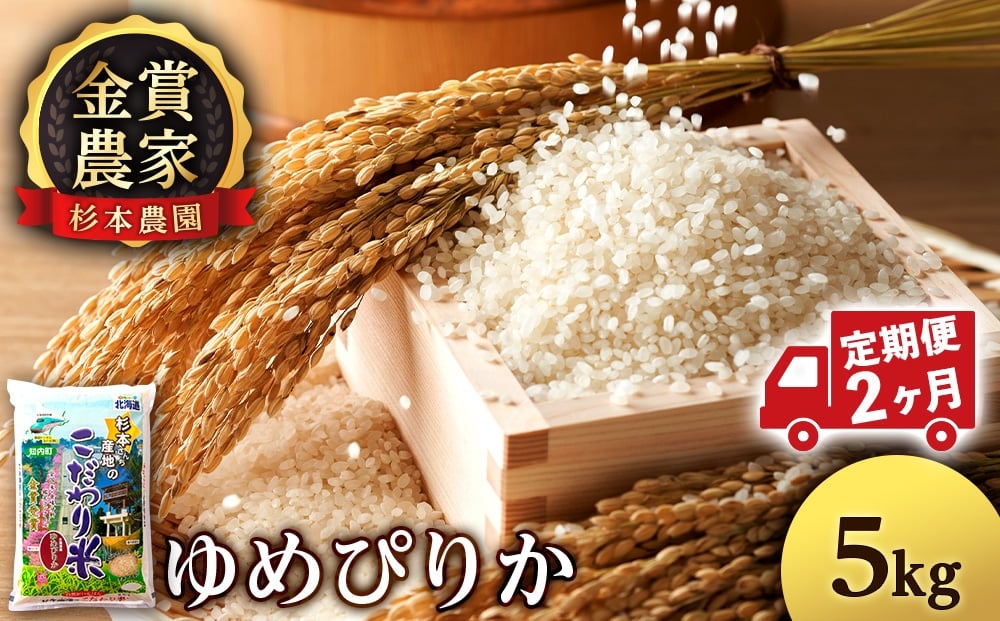 
                  【定期便2回】ゆめぴりか5kg≪杉本農園≫
                