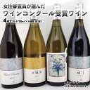 【ふるさと納税】女性審査員が選んだワインコンクール受賞4本セット(750ml×4種類 各1本)《楠わいなりー》飲み比べ ワイン お酒 洋酒 ぶどう 葡萄 ブドウ