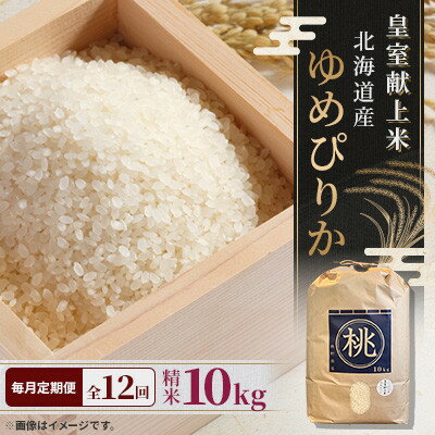 【ふるさと納税】【毎月定期便】皇室献上米 北海道産ゆめぴりか 10kg 精米 美味しいお米 特A全12回【4087805】