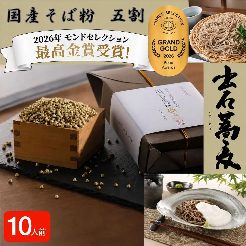 田中屋食品 出石そば 国産そば粉 半生 つゆ付き 10人前