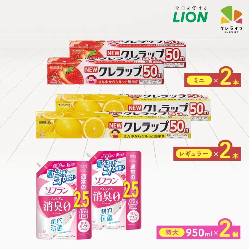 日用品生活応援セット(ライオン柔軟剤2本・クレラップ4本)【配送不可地域：離島・沖縄県】【1695251】