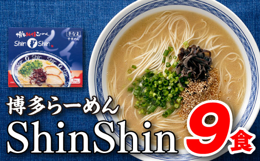 
AA117.博多らーめんShinShin（３食入×３＝９食分）
