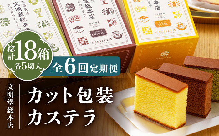 
【全6回定期便】カット包装カステラ 3箱入 （各5切入） プレーン 抹茶 チョコ 五島市/文明堂総本店 [PEO015]
