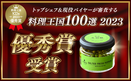 【料理王国100選 2023優秀賞受賞】熟成生胡椒(36g)オリーブオイル漬け 国産 生胡椒 胡椒 粒胡椒 生粒胡椒 こしょう 生こしょう 粒こしょう 粒 熟成 オリーブ オリーブオイル オリーブオイ