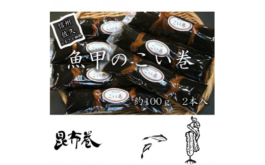 魚甲のこい巻 鯉料理 冬の味覚 高級 正月 川魚 こんぶ 信州 佐久 伝統 保存料不使用 【 鯉 コイ うま煮 旨煮 鯉の身をほぐしやわらかくして 厳選された北海道の昆布で包み込み 伝統のタレで煮上げた逸品 長野県 佐久市 】