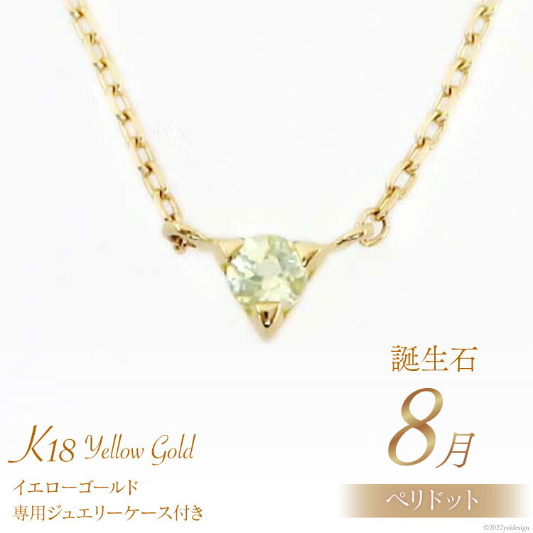 【ふるさと納税】8月 誕生石 K18イエローゴールドペリドットネックレス [工房グリーム 山梨県 中央市 21470834] アクセサリー ジュエリー プレゼント ギフト 贈りもの