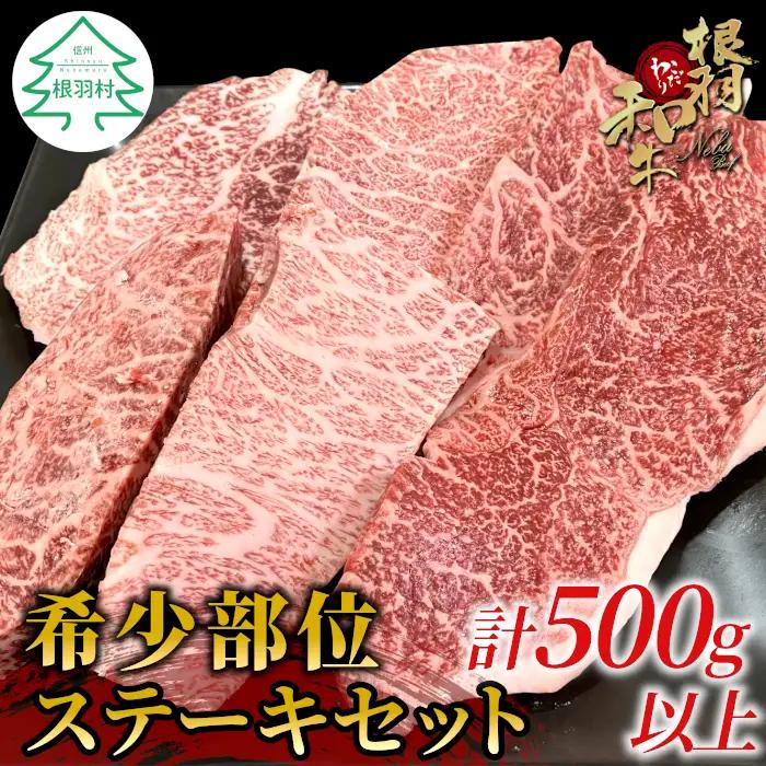 お任せ！国産黒毛和牛 希少部位 ステーキセット 500g以上 15000円 イチボ ランプ ミスジ トモサンカク カイノミ ザブトン 根羽こだわり和牛 牛肉 希少部位 和牛 ステーキ お祝い 贅沢