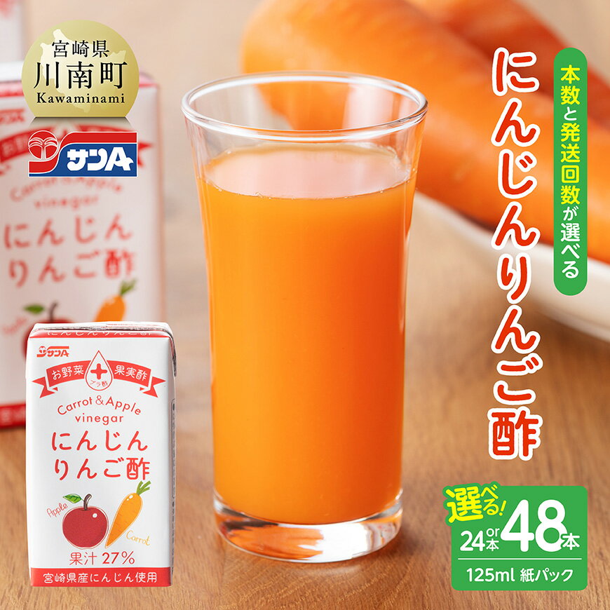 【ふるさと納税】 【本数・回数が選べる】サンA にんじんりんご酢 紙パック 125ml - 飲料 にんじん 人参 りんご酢 黒酢 りんご果汁 おやつ 備蓄 九州 宮崎県 川南町 おうち時間 送料無料 ジュース 宮崎県農協果汁 C03068 C03068t3 C03068t6 C03069 C03069t3 C03069t6