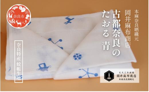 古都奈良のたおる 【青】 1枚入り ガーゼタオル 綿100％ 約30cm×100cm 蚊帳生地タオル 蚊帳生地 吸水 速乾タオル 奈良柄 肌ざわり サウナ スポーツ ガーデニング 洗顔 手ぬぐい 手拭い タオル フェイスタオル ギフト プレゼント 岡井麻布商店 奈良県 奈良市 奈良 なら 5-006