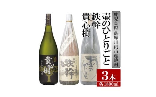 B-521 【限定品】鹿児島県薩摩川内市産 芋焼酎 飲み比べ3本セット 各1800ml 壷のひとりごと・鉄幹・貴心樹