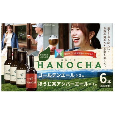 【ふるさと納税】お茶を使ったクラフトビール「HANOCHA(はのちゃ)」2種セット(330ml×6本)【配送不可地域：離島・沖縄県】【1145595】