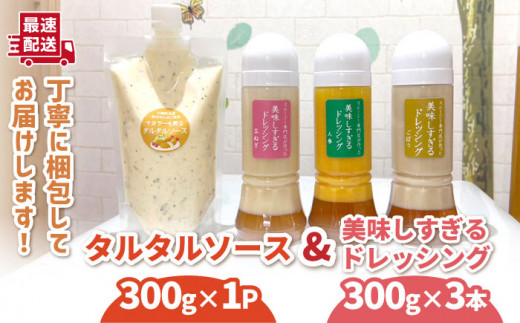 美味しすぎる ドレッシング300g×3本 (たまねぎ 人参 ごぼう) ＆ タルタルソース 300g【ビタミン・スタンド】 [OAK003] 調味料 肉料理 魚料理 ソース カルパッチョ 南蛮漬け タルタルソース サラダ 主婦