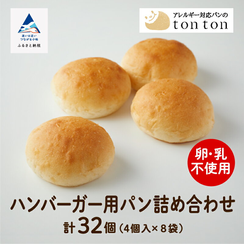 【ふるさと納税】《卵・乳アレルギー対応》ハンバーガー用パン詰め合わせ (ハンバーガー用パン4個入り×8袋 ) 冷凍パン 卵不使用 乳不使用 冷凍 全32個入 ロールパン 人気 ランキング おすすめ ギフト 小松市 こまつ 石川県 ふるさと 故郷 納税 012053【トントンパン】