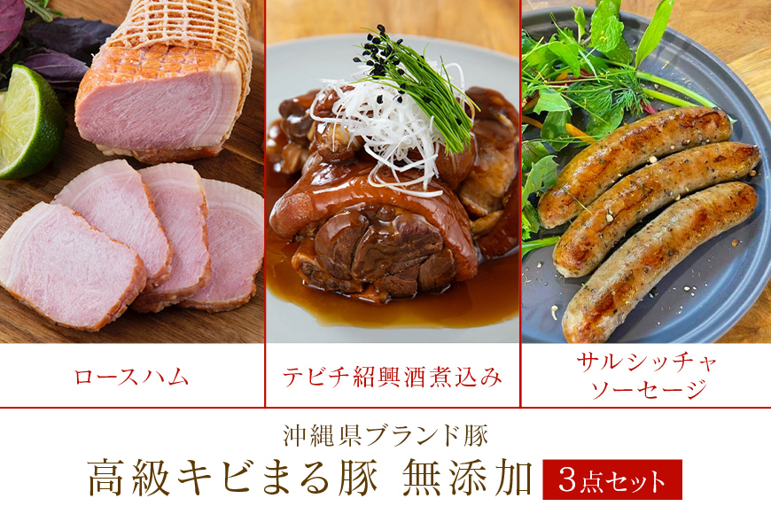 沖縄県・高級キビまる豚（無添加）ソーセージ・テビチ・ロースハム島デリ３点