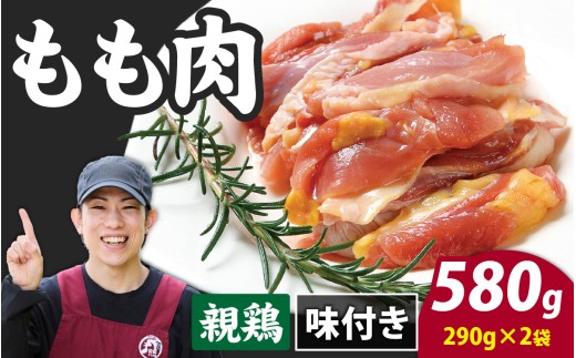 味付け肉 国産親鶏もも肉 焼肉用 290g×2袋（計580g） [A-019004]親鶏 国産 モモ肉 もも肉 味付け 味付け肉 味付き 味付き肉 焼肉 焼き肉 おかず 鶏肉