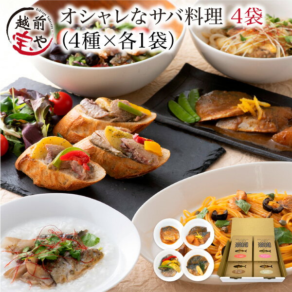 【ふるさと納税】世界の鯖料理 38ROAD 4種 / たからや商店 越前宝や サバ 鯖 高栄養 美容にいい 送料無料 [A-088021]