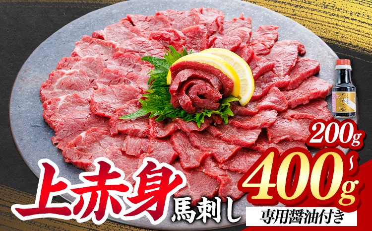 上赤身 馬刺し 200g 400g 南阿蘇L (桜屋)《30日以内に出荷予定(土日祝除く)》 熊本県 南阿蘇村 送料無料 肉 馬肉 馬さし 赤身 刺身---sms_fskajaka_30d_26_13000_200g---