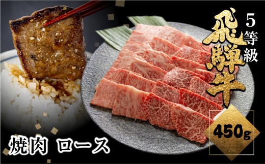 ＜8月から寄附額改定＞A5等級 飛騨牛ロース焼肉 450g 焼き肉 BBQ 国産牛 国産 牛肉 肉 厳選 熟成 贈答用 肉の沖村 焼肉 飛騨市 飛騨牛 3万円 30000円
