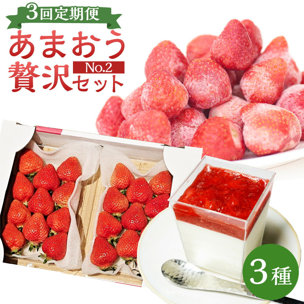 【ふるさと納税】【予約受付・3回定期便】あまおう贅沢セット No2 苺 イチゴ ストロベリー ベリー あまおうDX 冷凍あまおう プレミアムあまおうレアチーズケーキ 福岡県 岡垣町 送料無料 【2026年3月上旬～7月下旬発送予定】