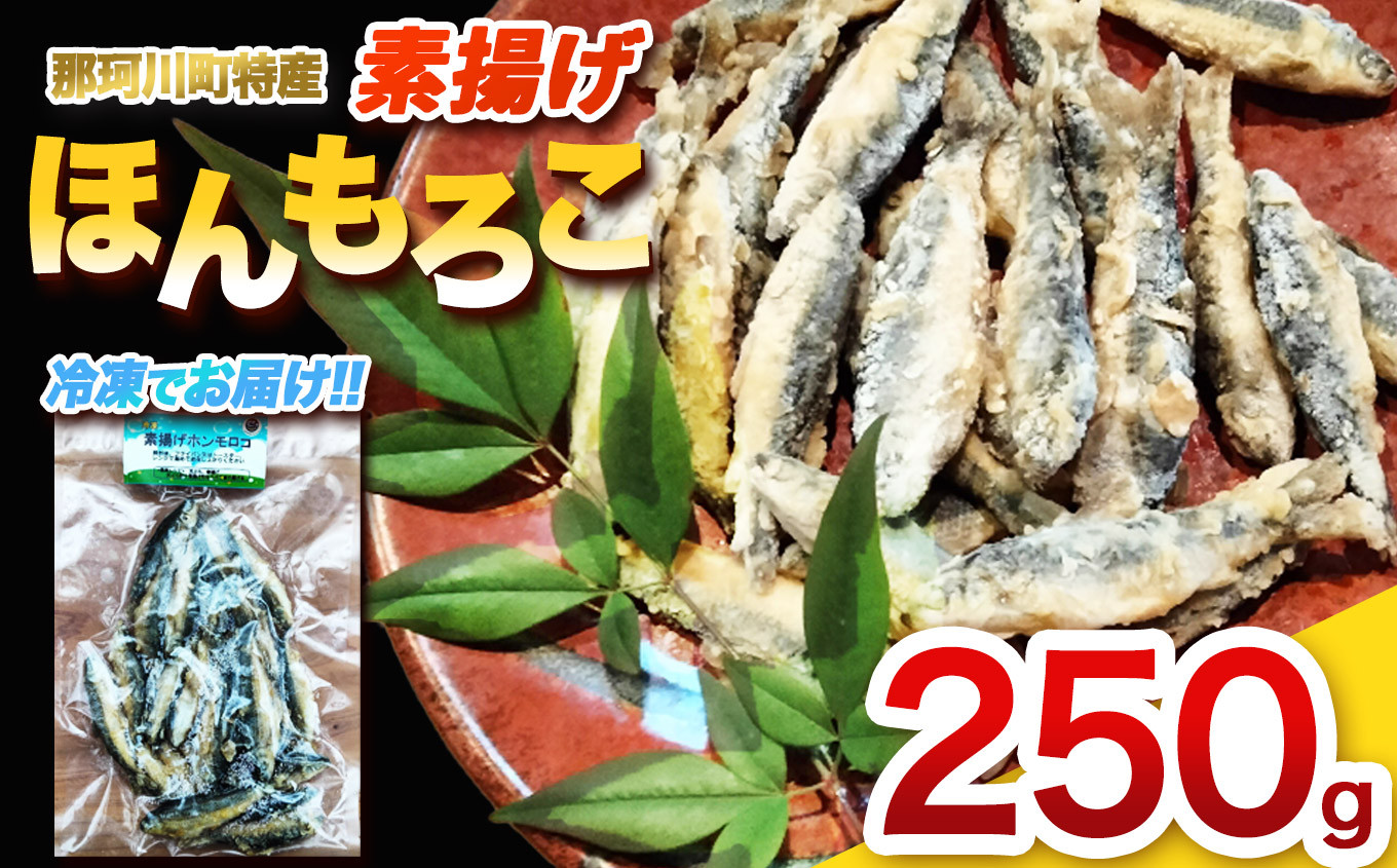 
                  素揚げほんもろこ（冷凍） | 魚 ほんもろこ ホンモロコ 冷凍 天ぷら 唐揚げ 塩焼き 串焼き 刺身 ふるさと納税 栃木県 那珂川町 送料無料
                