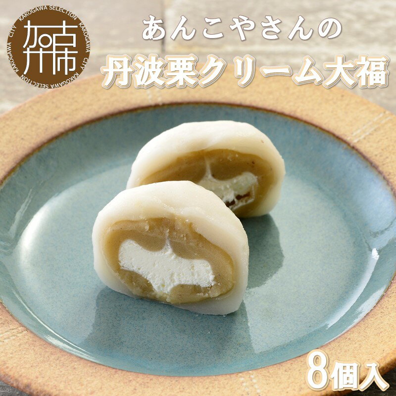 【ふるさと納税】【レビューキャンペーン】【老舗の味】あんこやさんの「丹波栗クリーム大福」(8個入)《 丹波栗クリーム大福 大福 あんこ 老舗 お菓子 和菓子 おすすめ 贈答用 プレゼント こだわり ふるさと納税 》